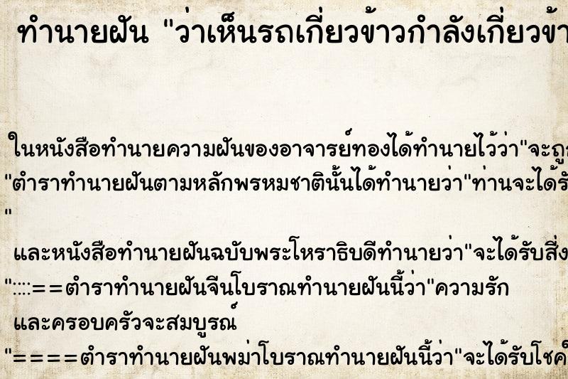 ทำนายฝัน ว่าเห็นรถเกี่ยวข้าวกำลังเกี่ยวข้าวในนา 